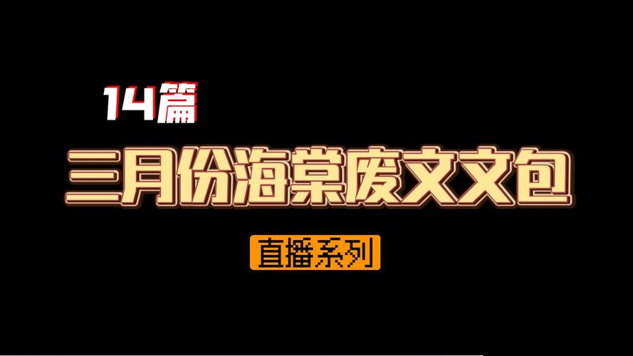 废文网海棠文化