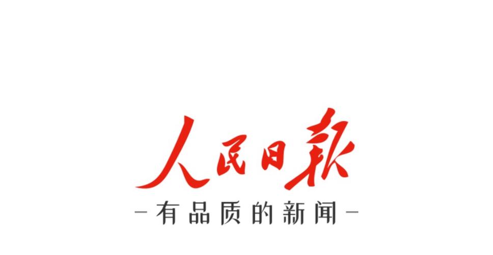人民日报pc端客户端