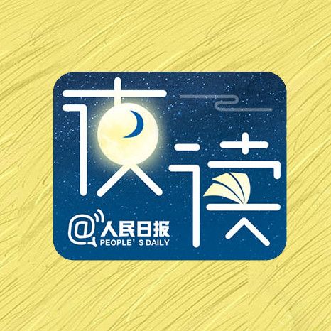 人民日报客户端夜读
