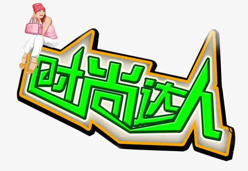 时尚达人原版本