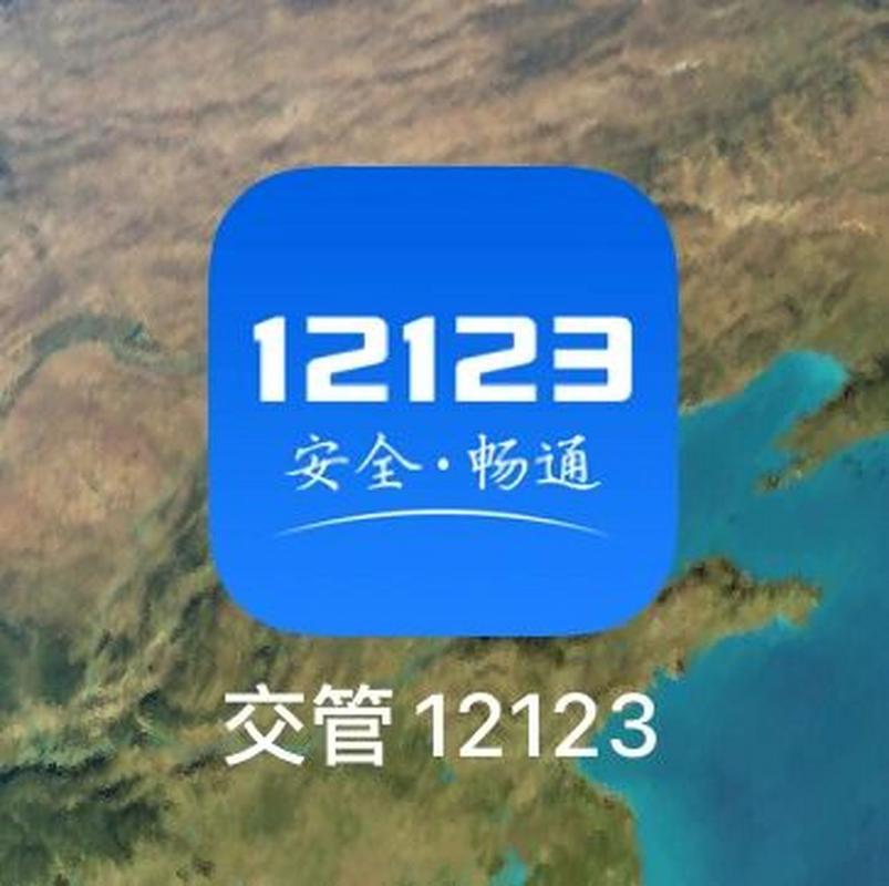 12123交管app官方安装2023最新版