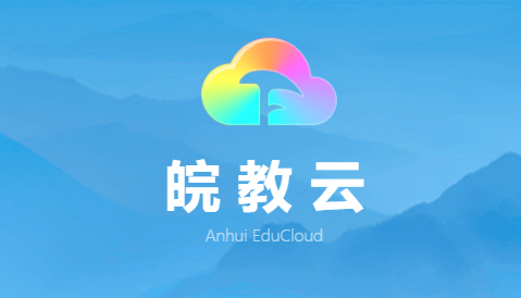 皖教云平台官方