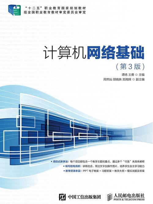 计算机网络基础教材pdf