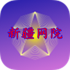 新疆干部网络学院手机app