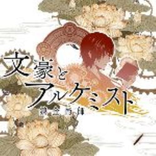文豪与炼金术师手游