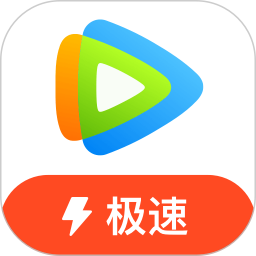 腾讯视频极速版旧版