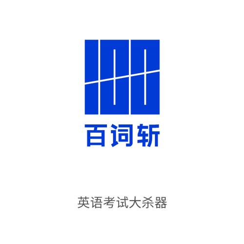 英语四级百词斩