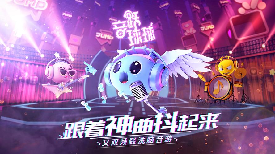 音跃球球旧版无广告最新版本更新内容介绍