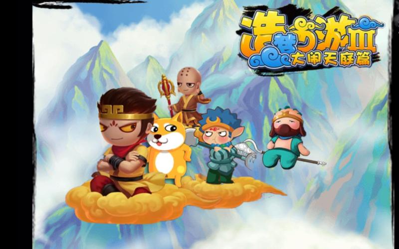 造梦三再续天庭篇