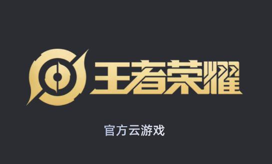王者荣耀云游戏APP