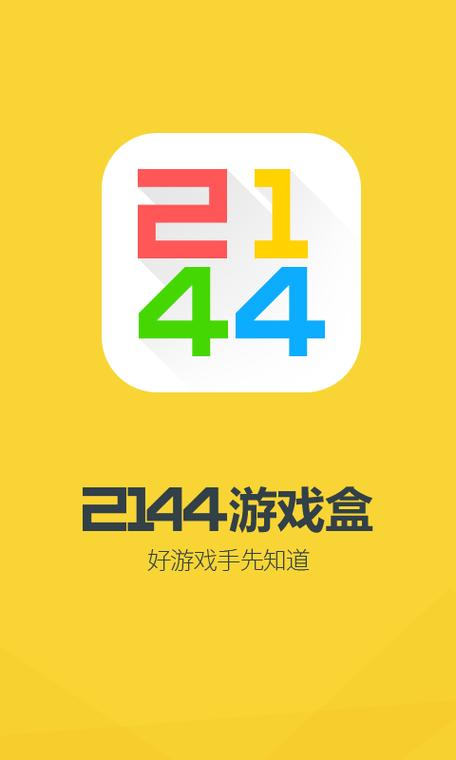 2144游戏盒官方正版