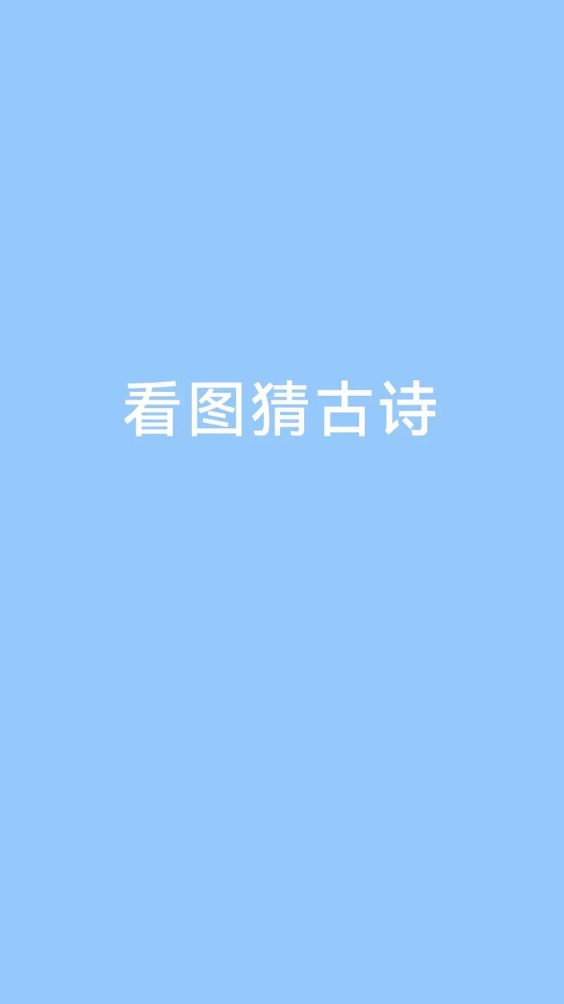 我爱猜诗词