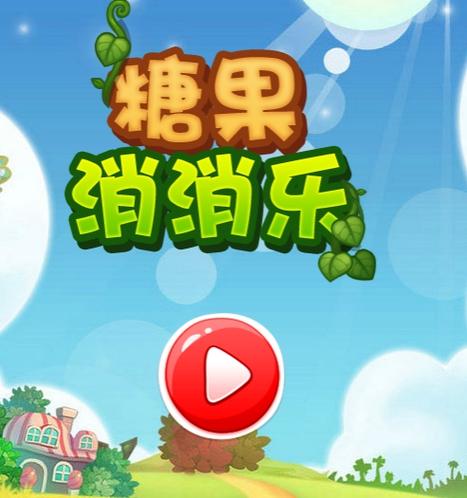 缤纷消糖果极速版v1.0.0