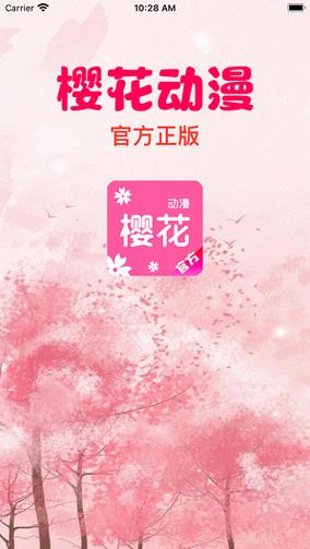 樱花动漫APP下载最新版