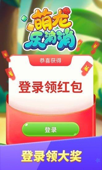 萌龙乐消消红包版赚钱