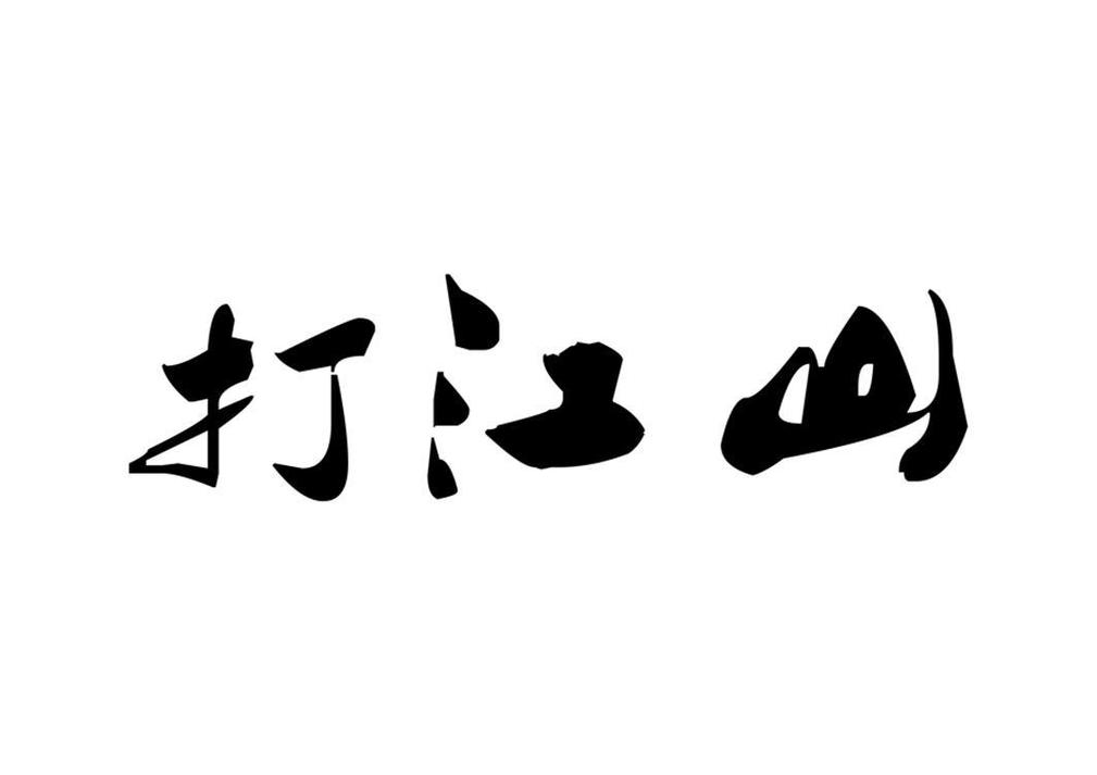 成语打江山