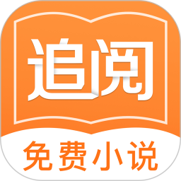 追阅小说官网版