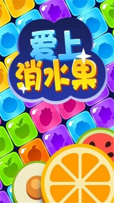 爱上消水果赚钱v1.0