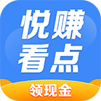 悦看悦赚红包版