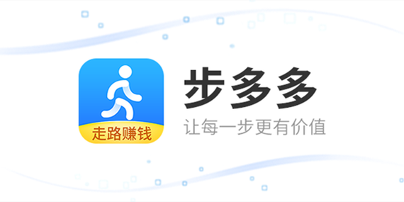 步多多走路赚钱