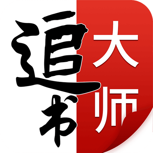 追书大师永久免费版