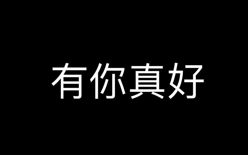 有你真好社交软件