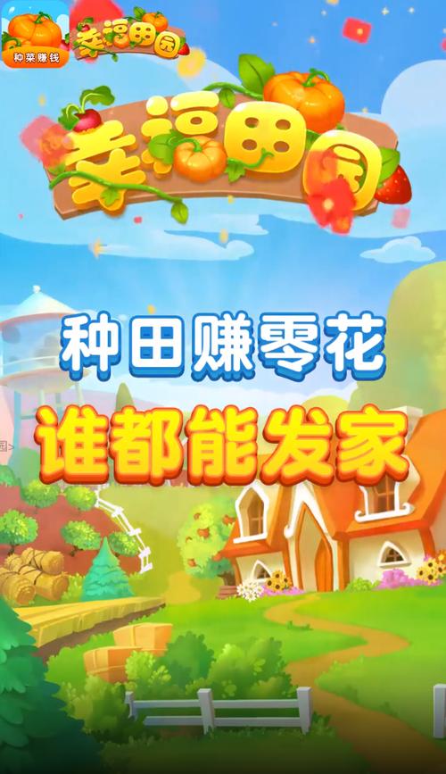 田园幸福生活赚钱v1.0
