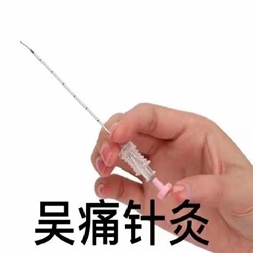 吴痛针灸表情包图片无水印