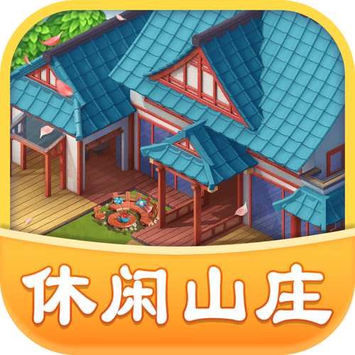 休闲山庄挂机赚钱