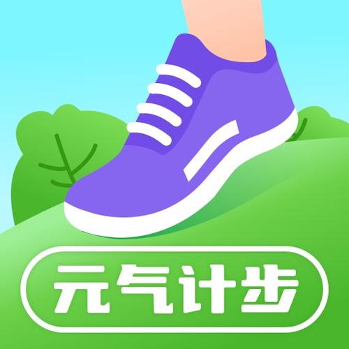 元气计步app最新官方版