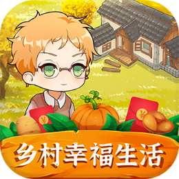 乡村幸福生活红包版v1.0