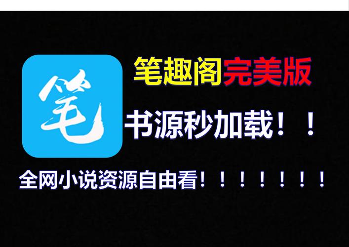 笔下趣阁app