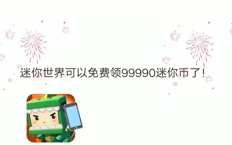 迷你世界999999迷你币