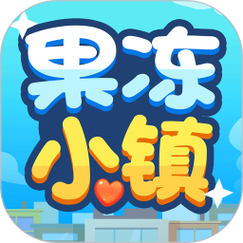 果冻小镇红包版