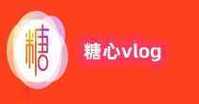 糖心vlog最新破解版破解版无限次数