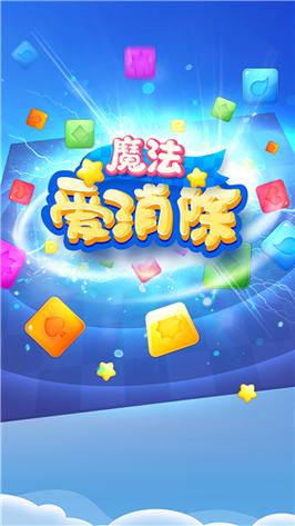 魔法爱消除游戏