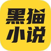 黑猫小说appv3.6