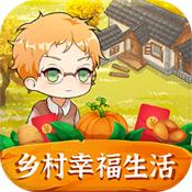 乡村幸福生活赚钱官方版