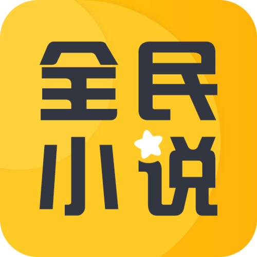 全民小说旧版