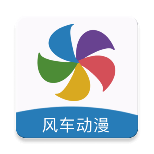 风车漫画APP官方版免费下载