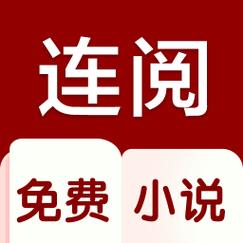 连阅免费小说官方版