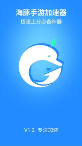 海豚手游加速器破解
