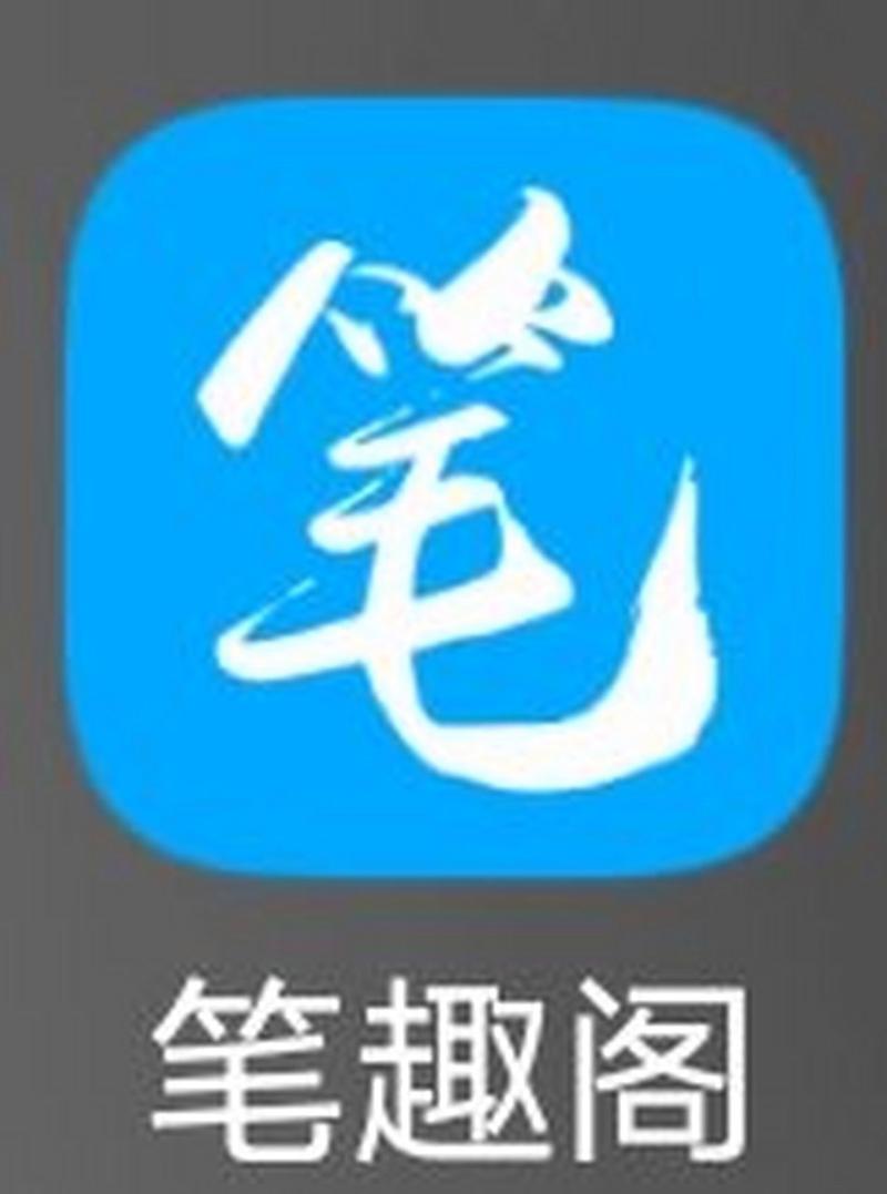 笔下趣阁app