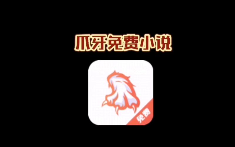 爪牙小说官方版