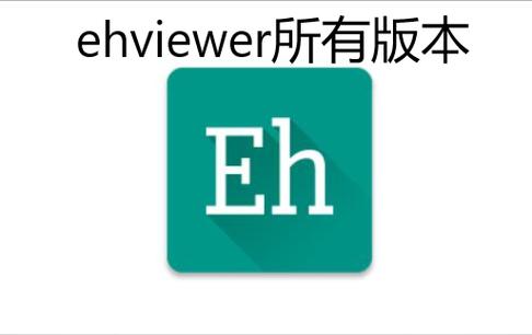 ehviewer彩色版中文版