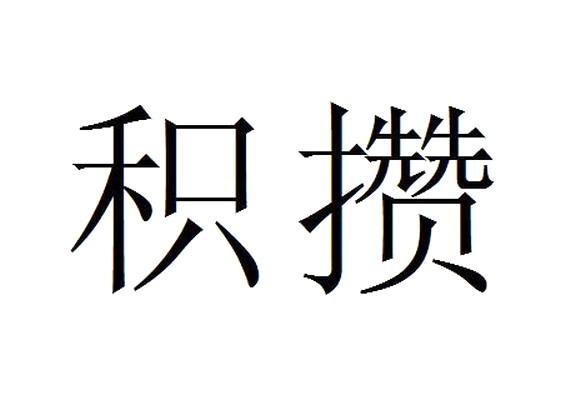 攒攒