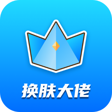 皮肤大佬软件