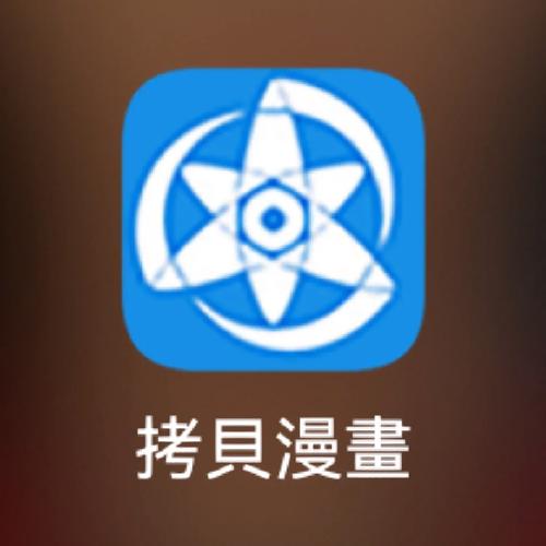 拷贝漫画繁体字下载安装
