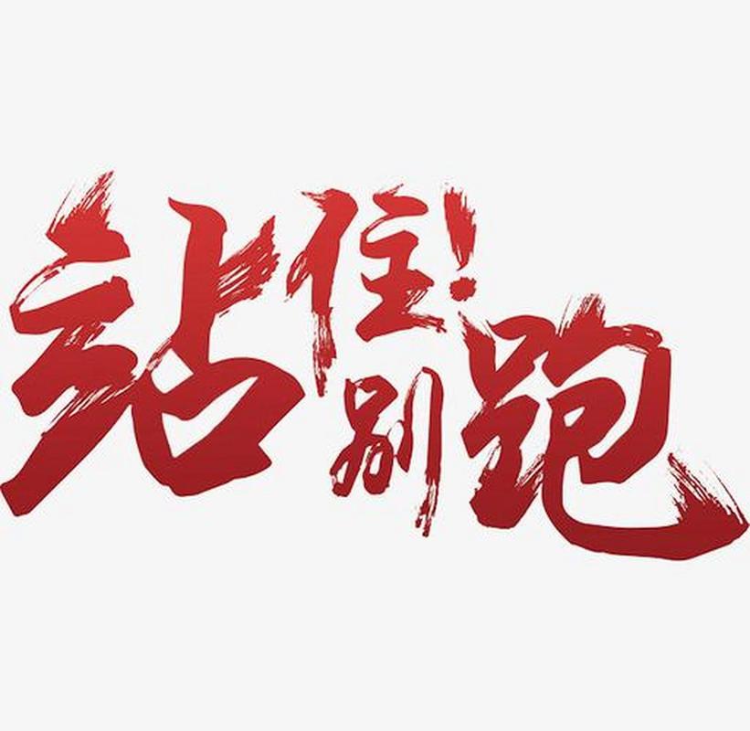 站住别跑