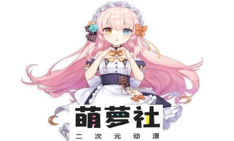 萌萝社漫画福利版